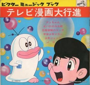 V/A テレビ漫画大行進 MB-135,FS-7511