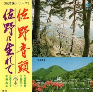三橋美智也/下谷二三子 佐野音頭 BS-5826