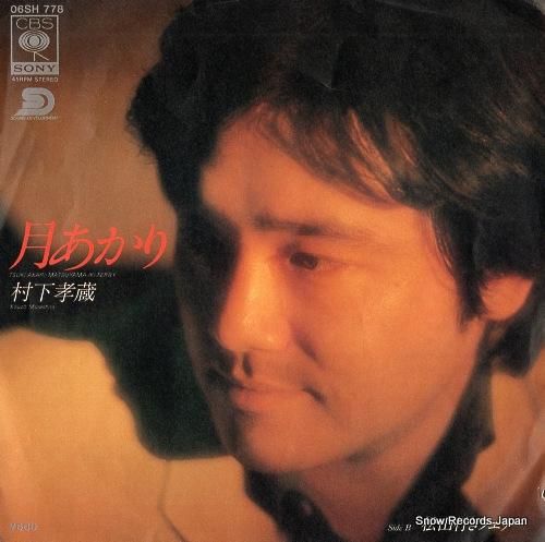 村下孝蔵 月あかり 06SH7