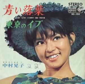 中村晃子 青い落葉 BS-314