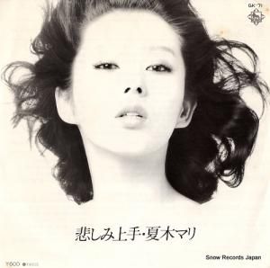 夏木マリ 悲しみ上手 GK-71