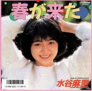 水谷麻里 春が来た SV-9202