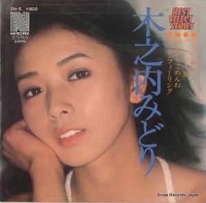 木之内みどり ベスト・セレクト・シリーズ DN-5