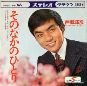 西郷輝彦 そのなかのひとり CW-816