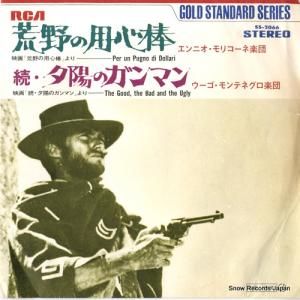 エンニオ・モリコーネ 荒野の用心棒 SS-2066