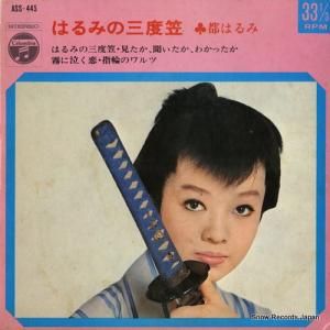 都はるみ はるみの三度笠 ASS-445