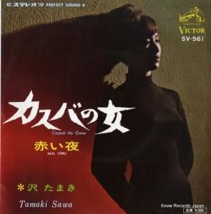 沢たまき カスバの女 SV-561