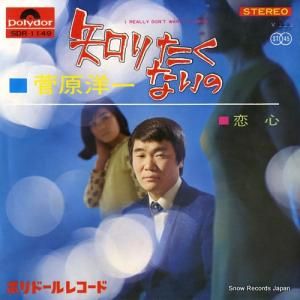 菅原洋一 知りたくないの SDR-1149