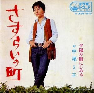 中尾ミエ さすらいの町 SV-1065