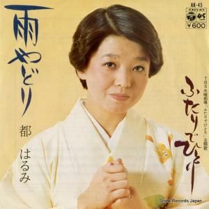 都はるみ 雨やどり AK-45