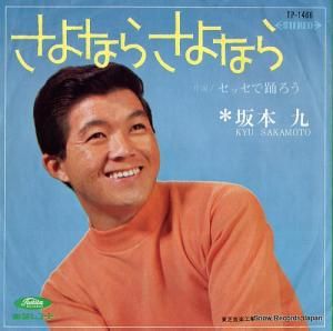 坂本九 さよなら さよなら TP-1466