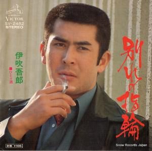 伊吹吾郎 別れの指輪 SV-2482