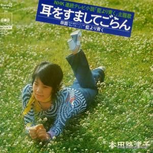 本田路津子 耳をすましてごらん SOLA34