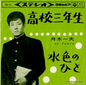 舟木一夫 高校三年生 SAS-60