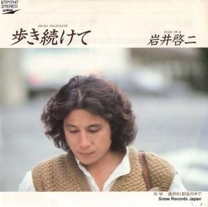 岩井啓二 歩き続けて ETP-17147