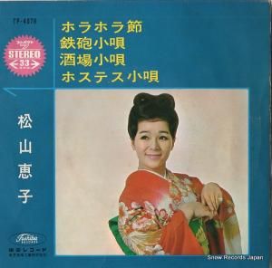 松山恵子 ホラホラ節 TP-4076