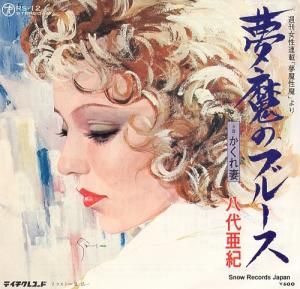 八代亜紀 夢魔のブルース RS-12