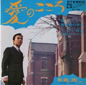 布施明 愛のこころ SS-245