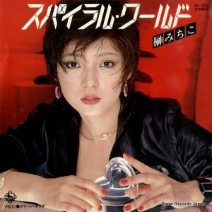 榊みちこ スパイラル・ワールド GK-234