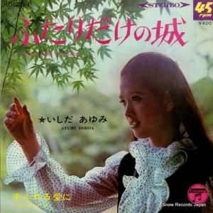 いしだあゆみ ふたりだけの城 LL-10070-J