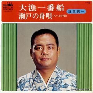 鎌田英一 大漁一番船 HW-131