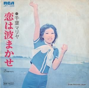 千葉マリヤ 恋は波まかせ JRT-1229