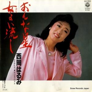 西岡はるみ おんな星 AH-553