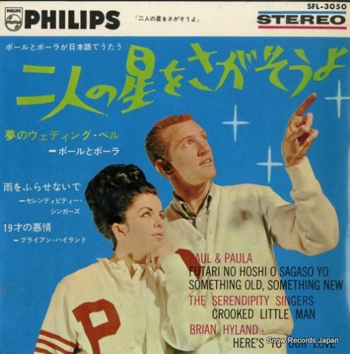 ポールとポーラ 二人の星をさが