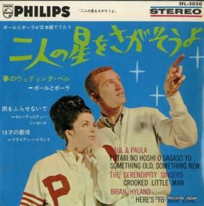 ポールとポーラ 二人の星をさがそうよ SFL-3050