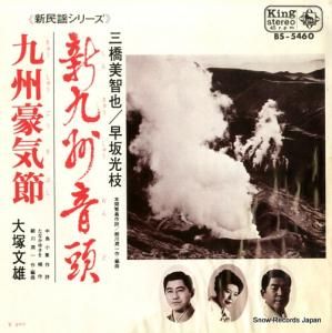 三橋美智也/早坂光枝 新九州音頭 BS-5460