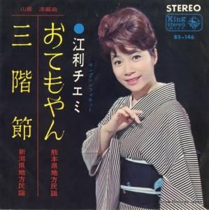 江利チエミ おてもやん BS-146