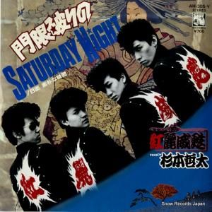 紅麗威甦 門限破りのsaturday night AH-305-Y