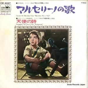ストリングス’69 マルセリーノの歌 CW-4027