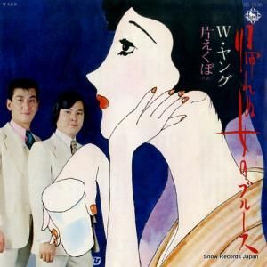 ダブル・ヤング 帰れぬ女のブルース BS-1836