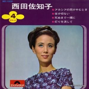 西田佐知子 アカシアの雨がやむとき KR-1006