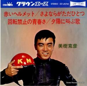 美樹克彦 赤いヘルメット LW-1040