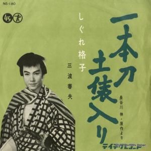 三波春夫 一本刀土俵入り NS-180