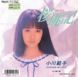 小川範子 桜桃記(ひとひら) 07TR-7207