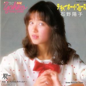 石野陽子 テディーボーイ・ブルース 7JAS-28
