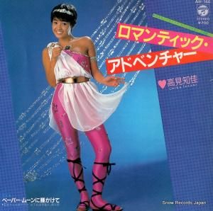 高見知佳 ロマンティック・アドベンチャー AH-146