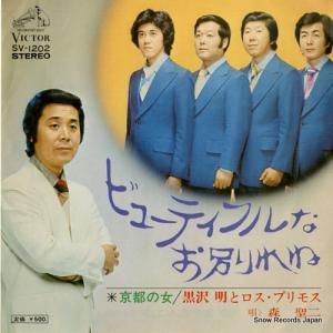 黒沢明とロス・プリモス ビューティフルなお別れね SV-1202