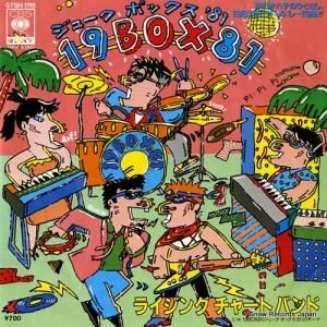 ライジング・チャート・バンド ジュークボックス’81 07SH1116