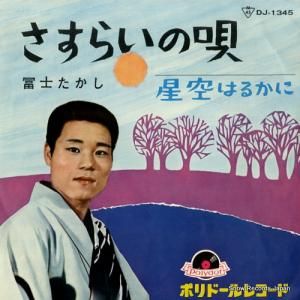 冨士たかし さすらいの唄 DJ-1345