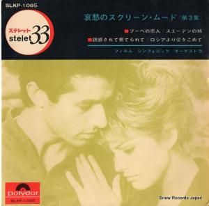 フィルム・シンフォニック・オーケストラ 哀愁のスクリーン・ムード(第3集) SLKP-1085