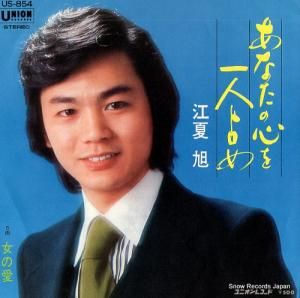 江夏旭 あなたの心を一人占め US-854