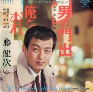 藤健次 男の門出 KA-42