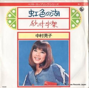 中村晃子 虹色の湖 BS-1724