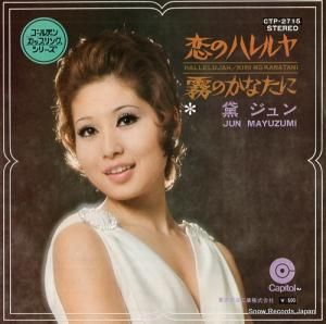 黛ジュン 恋のハレルヤ CTP-2715