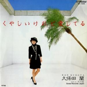 久保田蘭 くやしいけれど愛してる SV-7294
