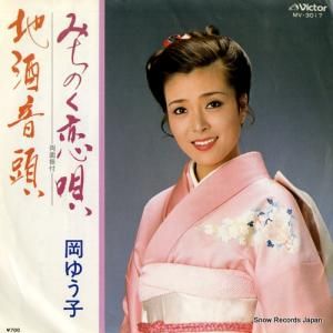 岡ゆう子 みちのく恋唄 MV-3017